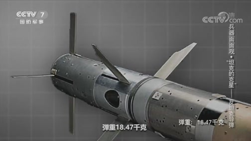 兵器面面观 《兵器面面观》 20191112 “坦克的克星”——反坦克导弹