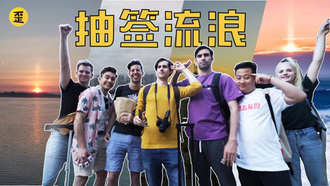 歪果仁研究协会 抽签流浪中国东南西北极