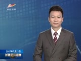 新疆新闻联播 《新疆新闻联播》 20170721
