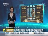 中国财经报道 《中国财经报道》 20180810 10:00