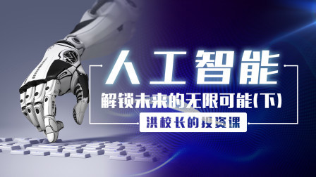 人工智能，解锁未来的无限可能（下）