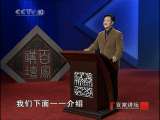 百家讲坛 竹林七贤（十三）曲终人未散 百家讲坛20101022