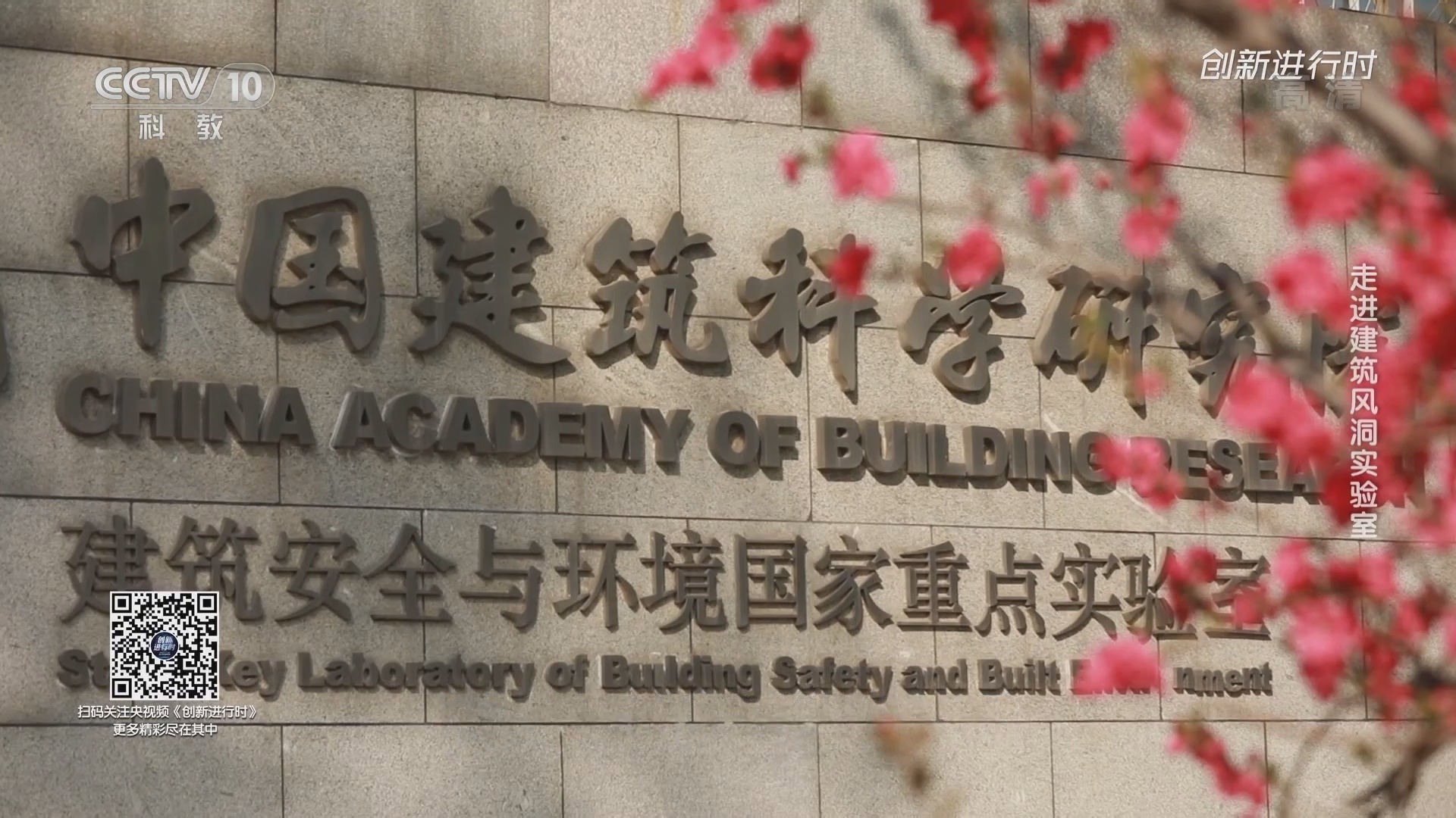 《创新进行时》 20211230 走进建筑风洞实验室