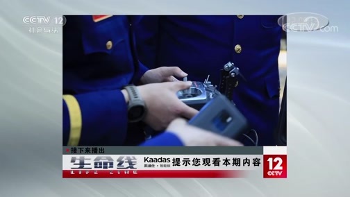 生命线 《生命线》周末特别节目《应急时刻》 20191229