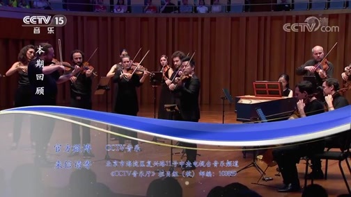 CCTV音乐厅 《CCTV音乐厅》 20181208 “漫步经典”系列音乐会（二百七十二） “音符中的四季”欧洲音乐家室内乐团音乐会（上）
