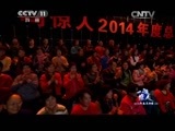 一鸣惊人 《一鸣惊人》 20150102 2014年度总决赛（二）