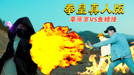 拳皇真人版：草薙京VS黑袍使者，特效燃炸