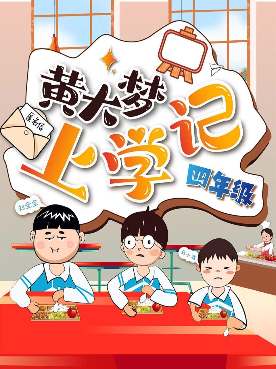 黄大梦上学记 四年级