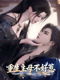 重生主母不好惹