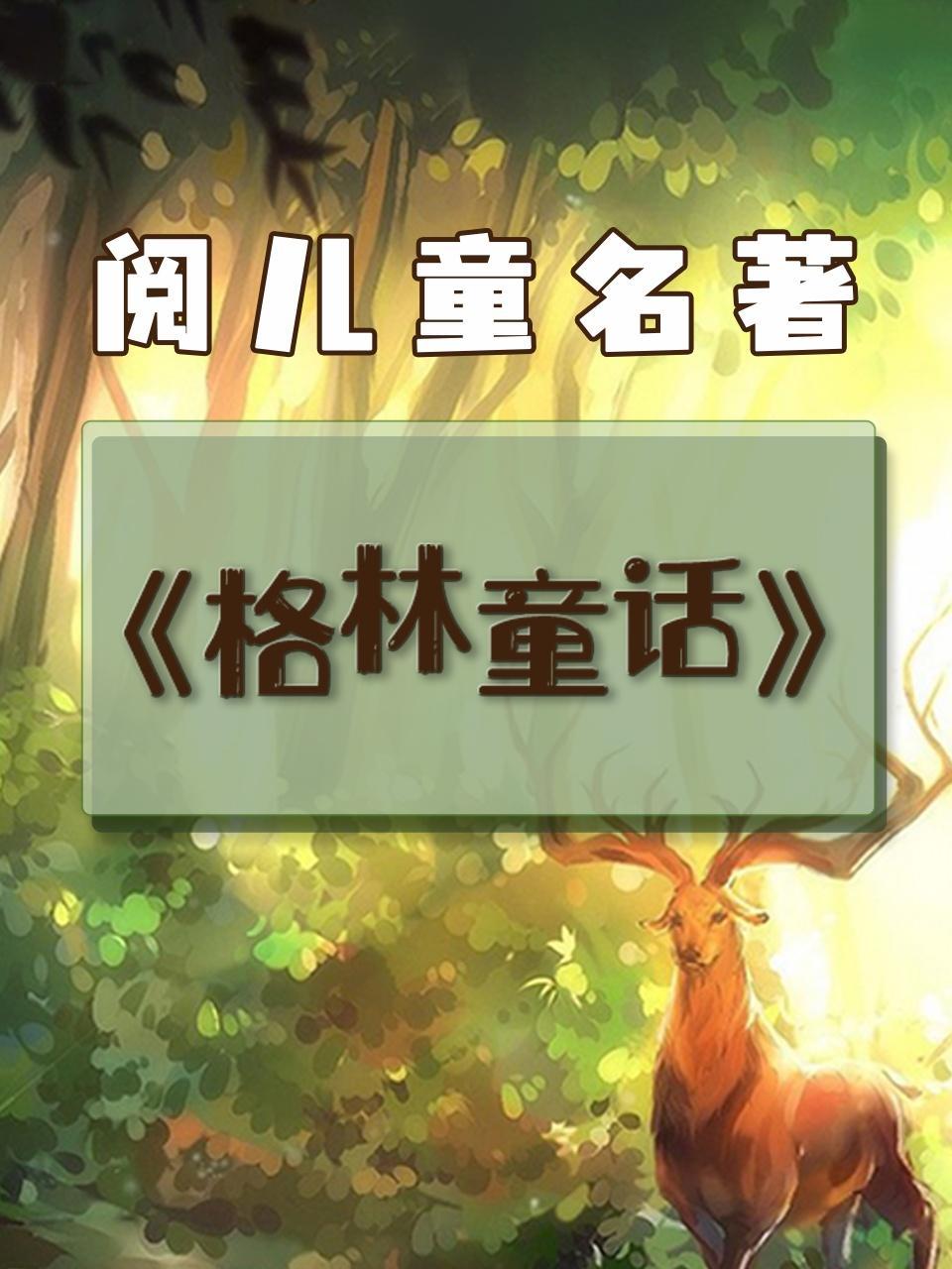 阅儿童名著-《格林童话》