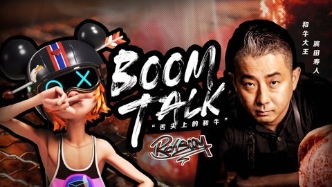 BOOM TALK 藏在歌舞伎町的和牛传说