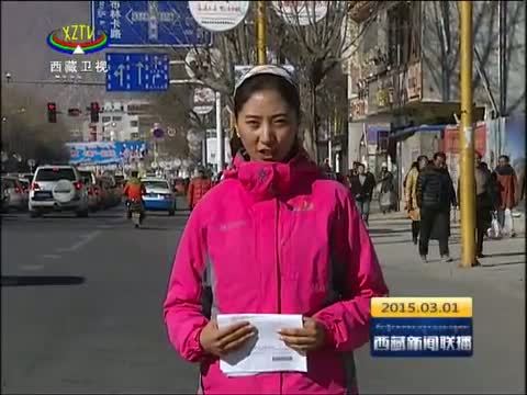 西藏新闻联播 《西藏新闻联播》 20150301