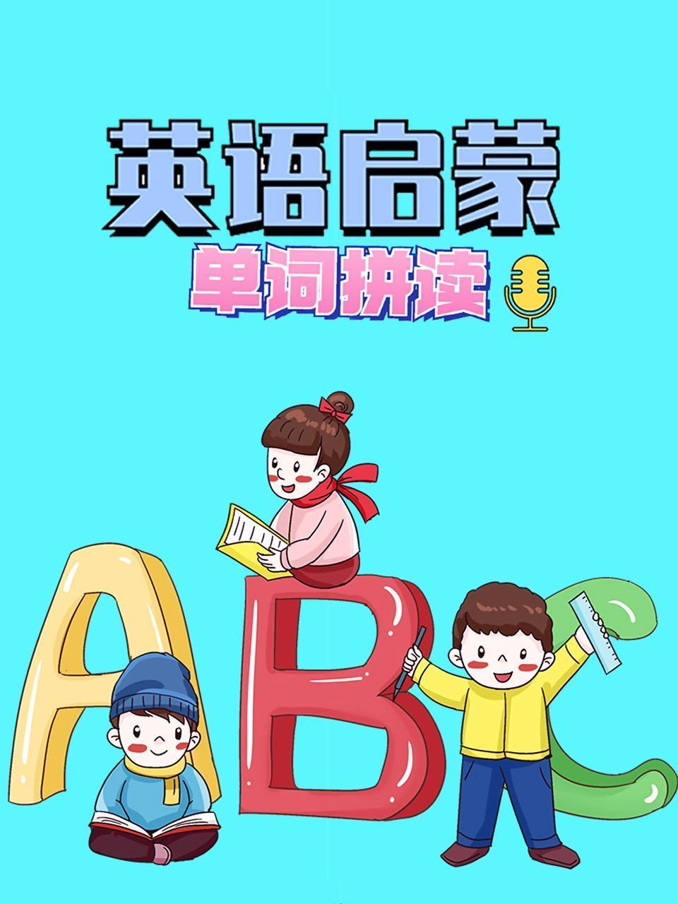 英语启蒙：单词拼读