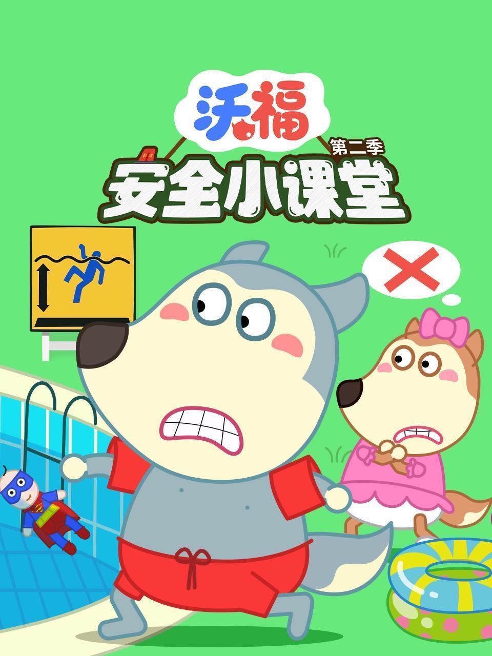 沃福安全小课堂 第二季