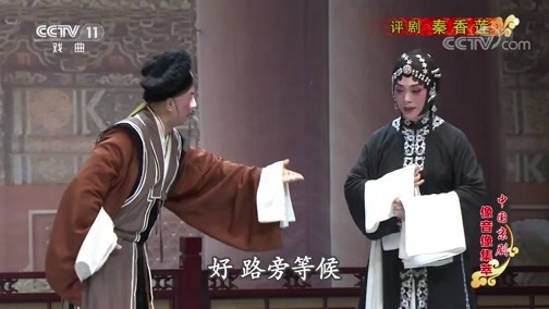 中国京剧音配像精萃 《中国京剧像音像集萃》 20191122 评剧《秦香莲》 1/2
