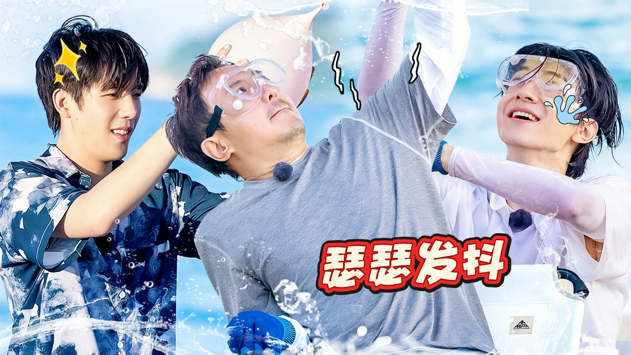 现在就出发 第2季 第9期加更上：好刺激！出发团割水球自己吓自己