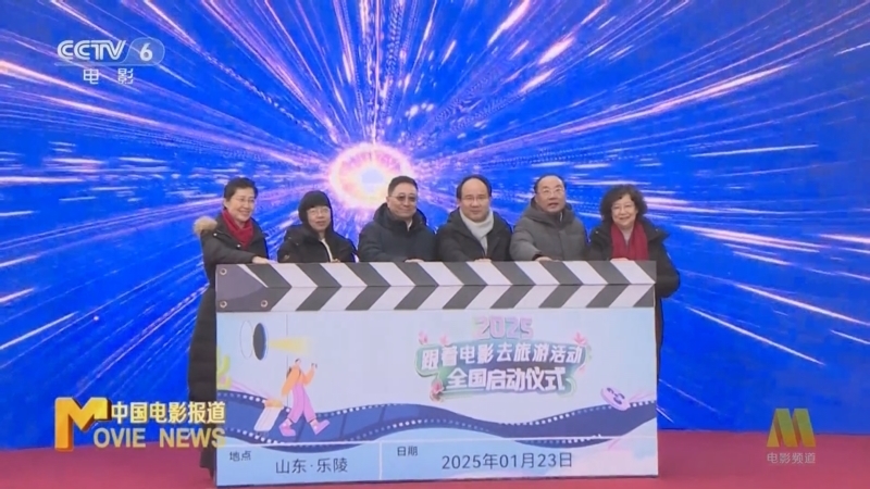 中国电影报道 《中国电影报道》 20250124