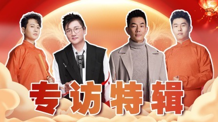 专访特辑：任贤齐赞王一博 文松宋晓峰卷颜值