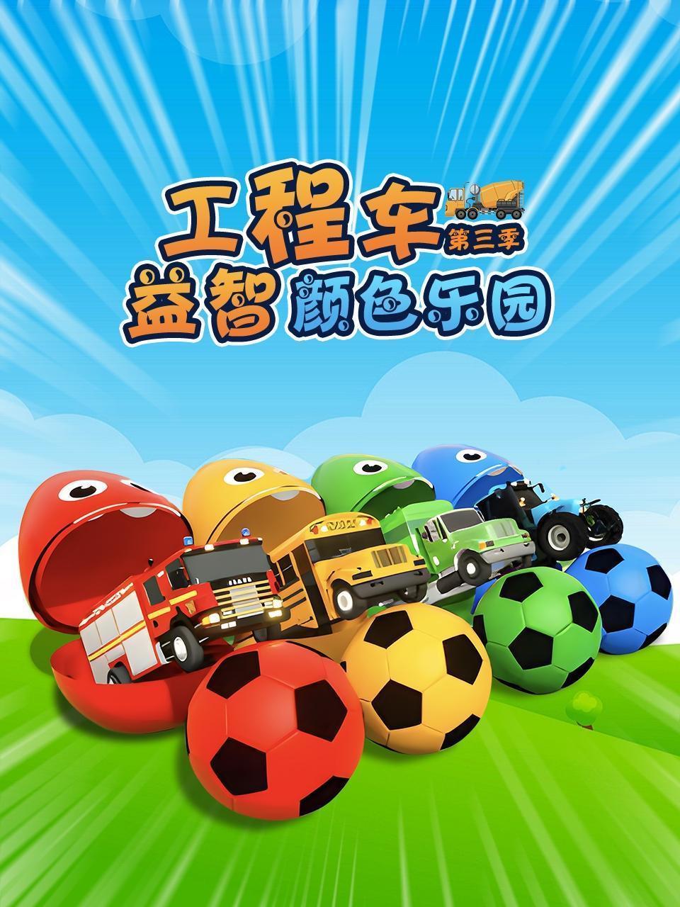 工程车益智颜色乐园 第三季