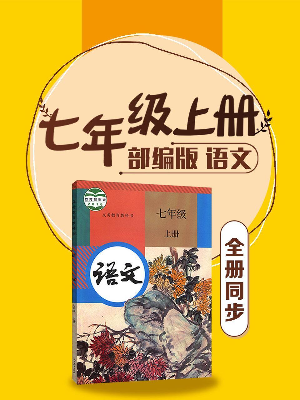 语文七年级上册全册同步 部编版