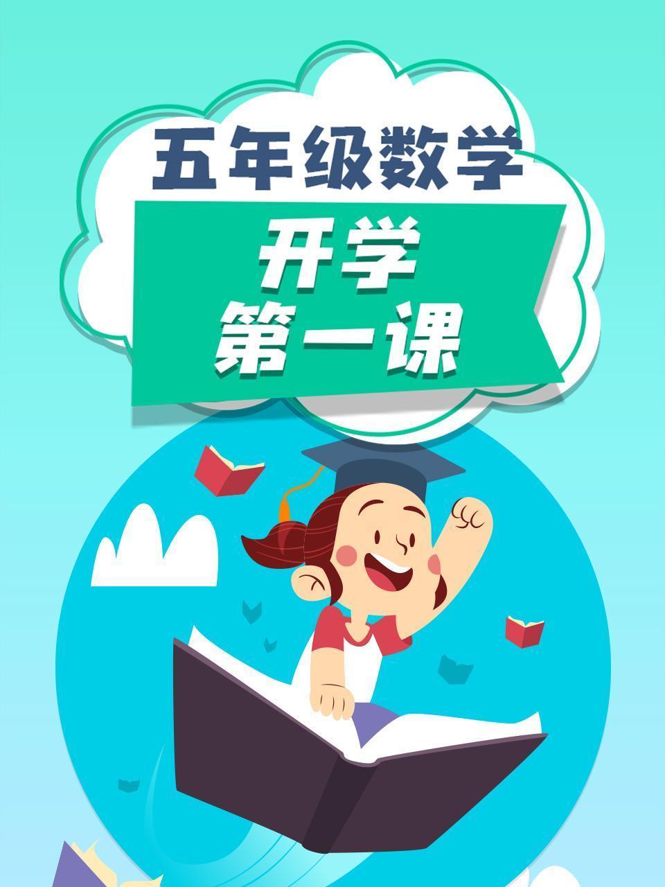 五年级数学开学第一课