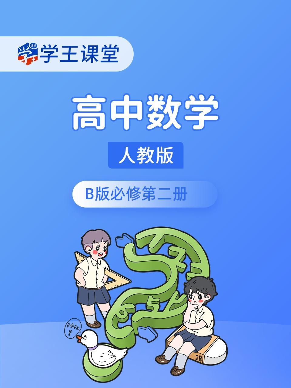 学王课堂 人教版高中数学B版必修第二册