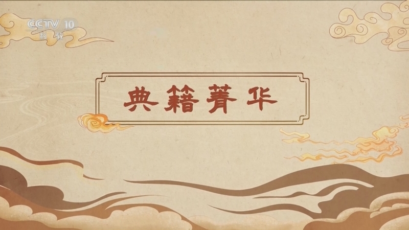百家讲坛 《百家讲坛》 20260519 博物馆里有什么 9 典籍菁华