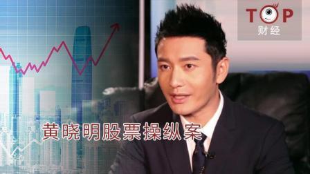 TOP财经 黄晓明股票操纵案落锤 明星效应细思极恐