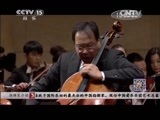 CCTV音乐厅 《CCTV音乐厅》 20150608 马友友与中国爱乐乐团音乐会