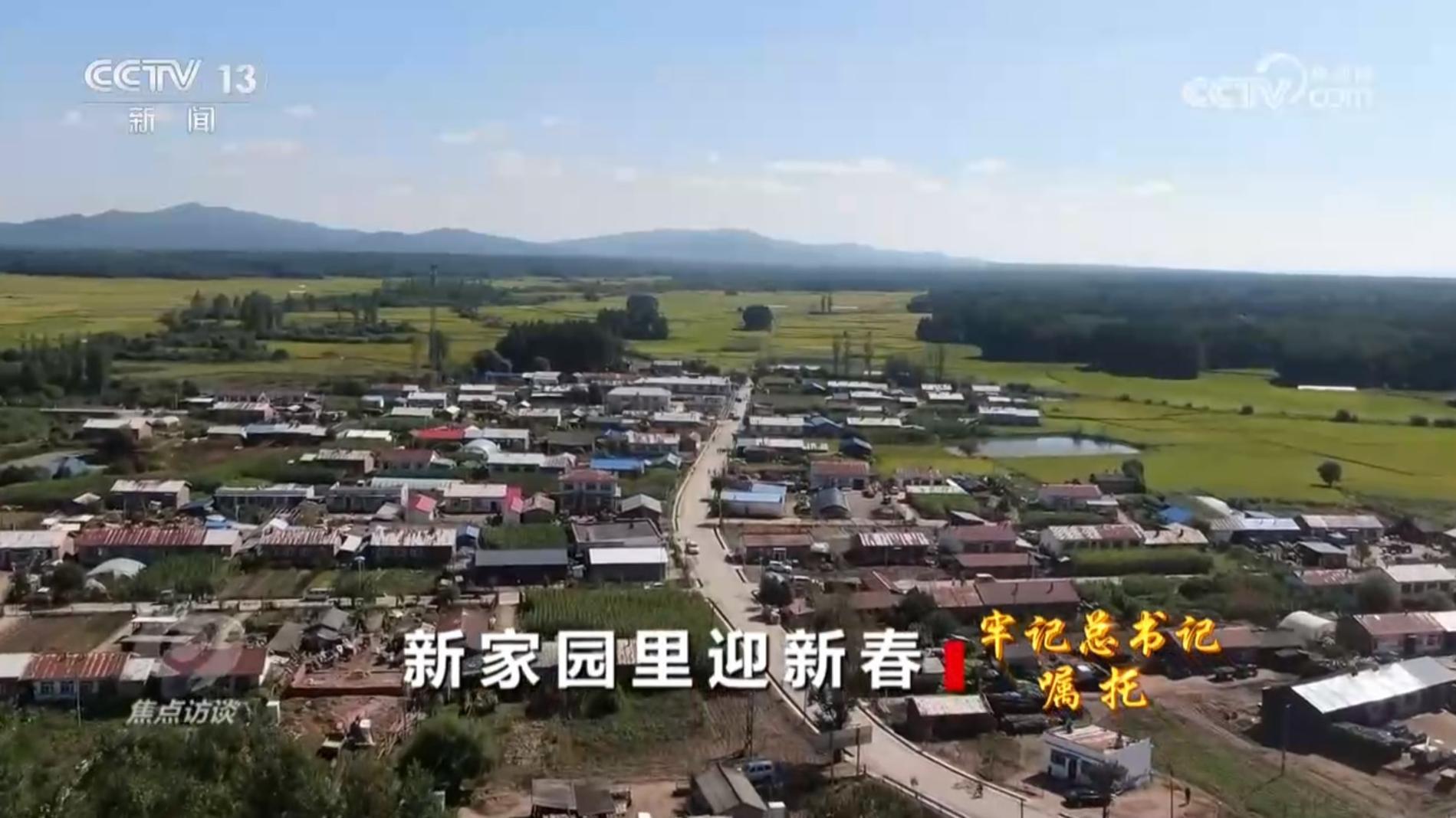 焦点访谈 《焦点访谈》 20240210 牢记总书记嘱托 新家园里迎新春