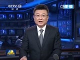 新闻联播 《新闻联播》 20150806 21:00