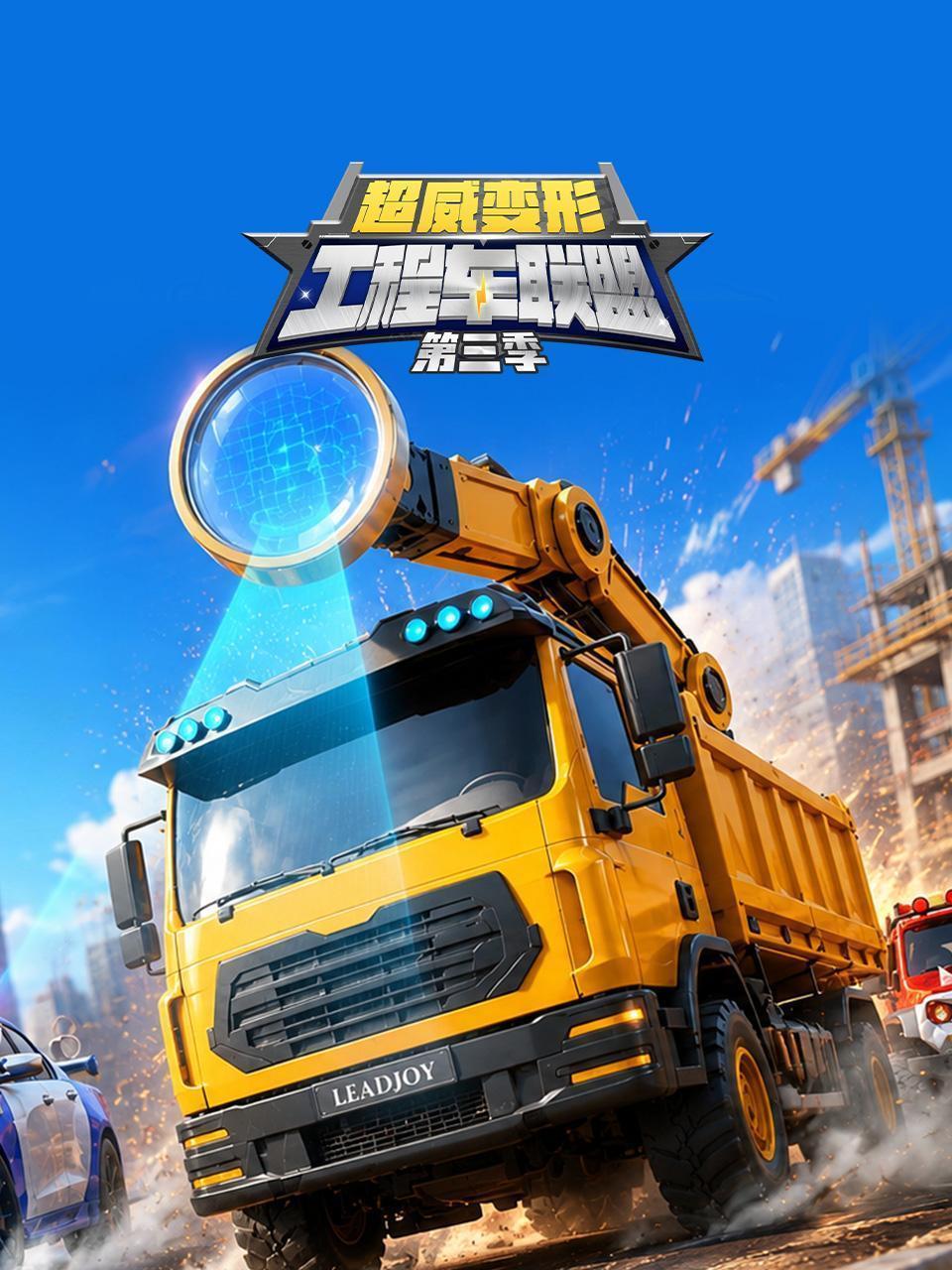 超威变形工程车联盟 第三季