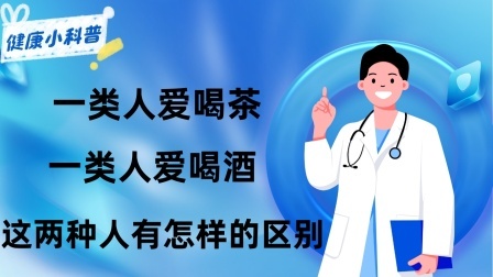 养生之堂 一类人爱喝茶，一类人爱喝酒，这两种人有怎样的区别？谁会长寿？