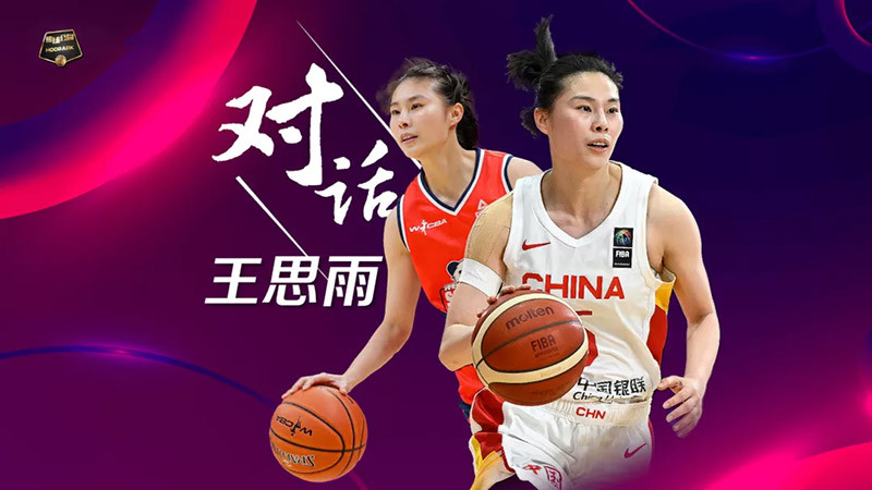 [篮球公园]20260130 对话——王思雨