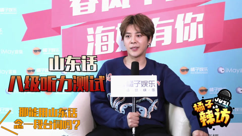 橘子辣访 徐海乔采访自曝女友选择标准