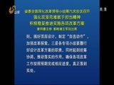 山东新闻联播 《山东新闻联播》 20141207