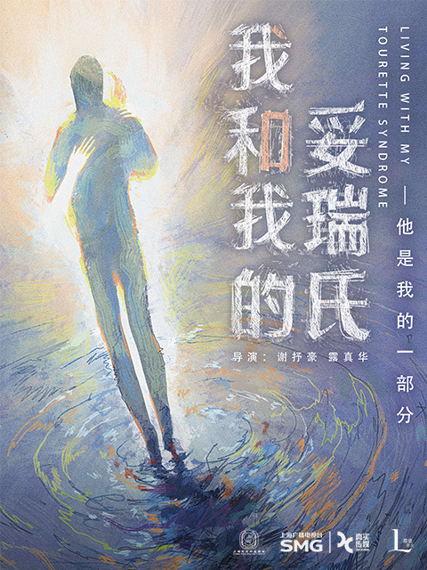 我和我的妥瑞氏 海报
