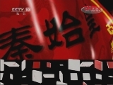 百家讲坛 《百家讲坛》 20111218 王立群读《史记》——秦始皇（三十四）沙丘政变