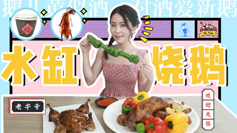 小野花样作 小野巨缸烧鹅秘酱大揭秘