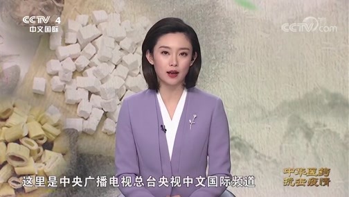 中华医药 《中华医药 抗击疫情》 20200302 清肺排毒汤——古方新用显身手