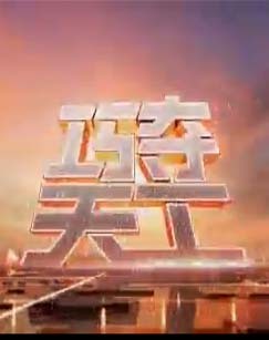 巧夺天工