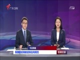 直播全球 《直播全球》 20160811