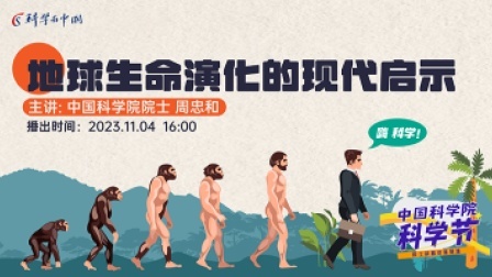 中国科学院科学节-院士科普讲座展播 地球生命演化的现代启示