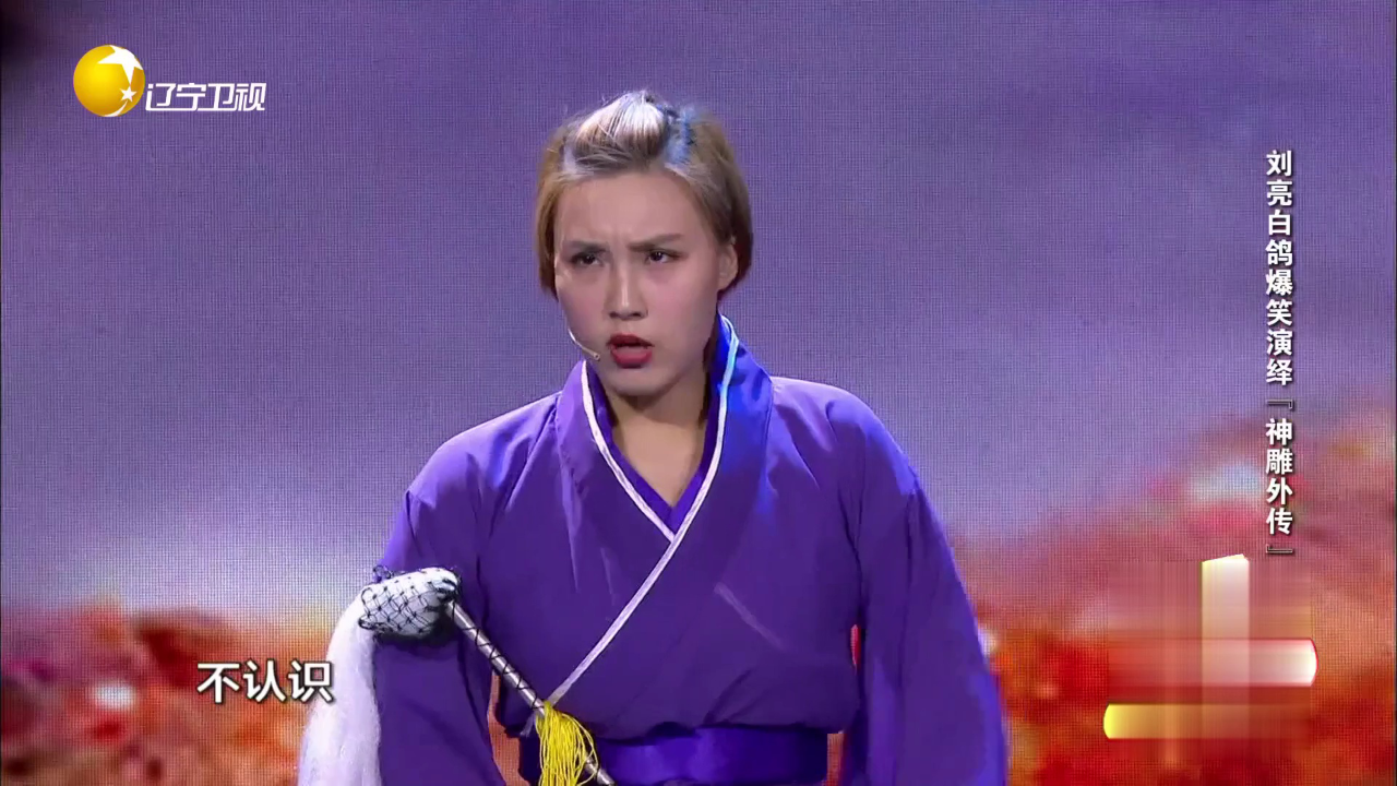欢乐集结号 刘亮白鸽爆笑演绎“神雕外传”