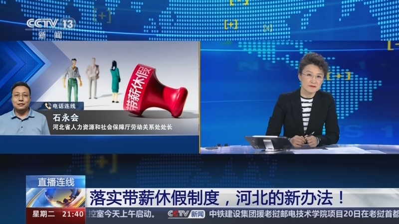 新闻1+1 《新闻1+1》 20240521 落实带薪休假制度，河北的新办法！