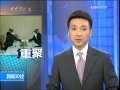 新闻30分 [视频]朝韩离散家属会面会谈初步达一致