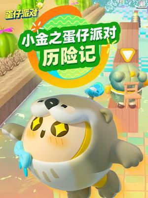 小金之蛋仔派对历险记