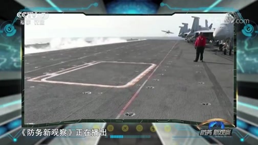 防务新观察 《防务新观察》 20190524 美国升级军事威胁 伊朗：抵抗是唯一选择