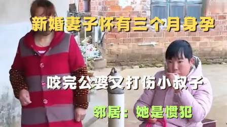 品人生百味第二季 新婚妻子怀有三个月身孕，咬完公婆又打伤小叔子，邻居：她是惯犯