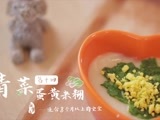 美&middot;食 青菜蛋黄米糊